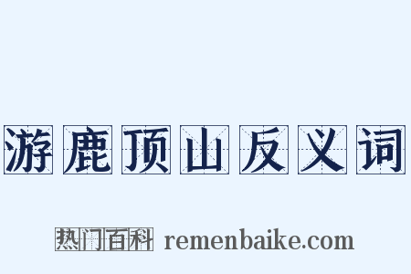 游鹿顶山反义词是什么意思的图片